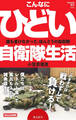 こんなにひどい自衛隊生活 (Hanada新書 006)