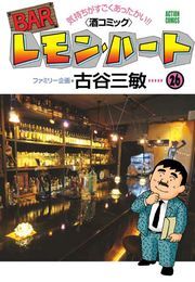 BARレモン・ハート ： 26