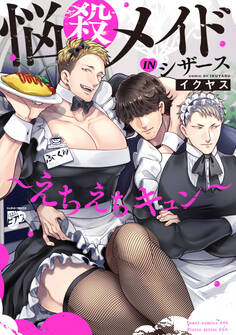 悩殺メイドINシザース~えちえちキュン~【コミックス版】