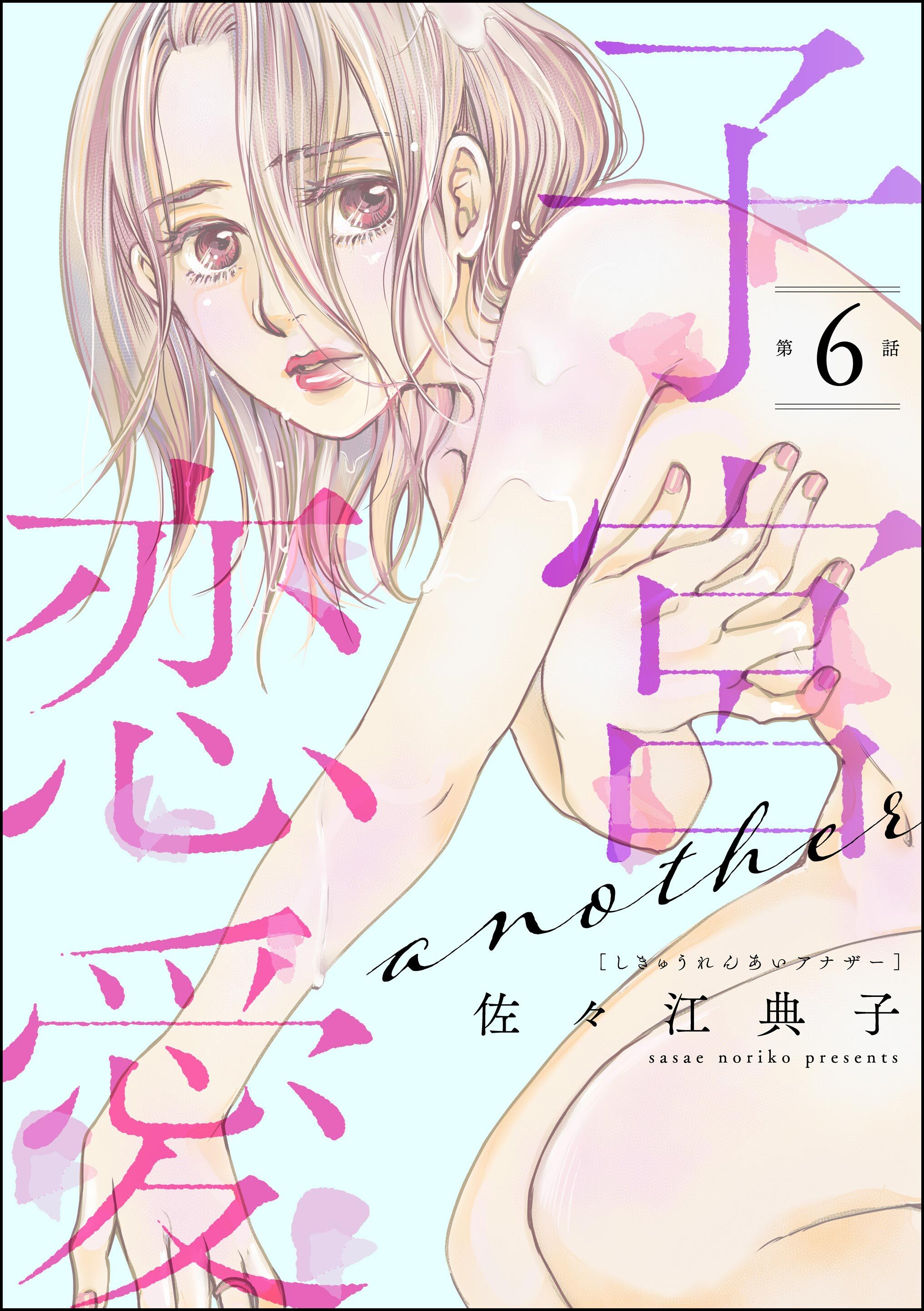 子宮恋愛 ～another～（分冊版）　【第6話】