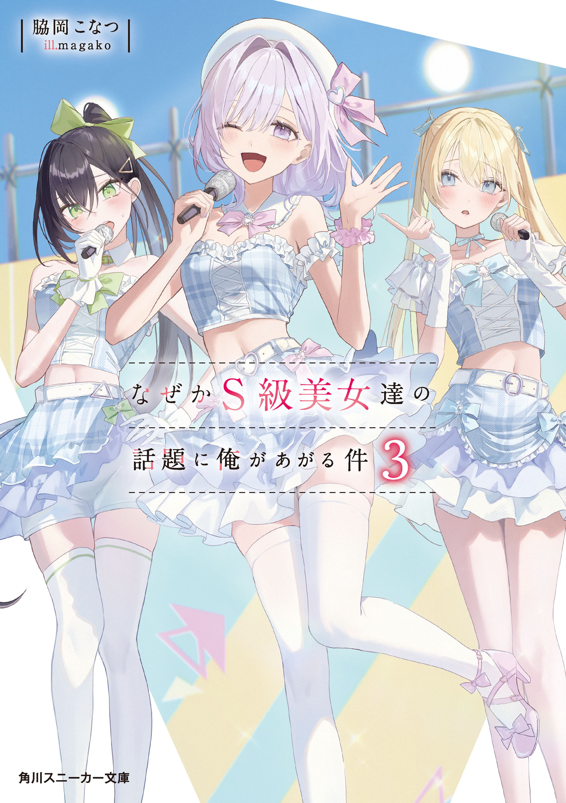 なぜかＳ級美女達の話題に俺があがる件３【電子特別版】