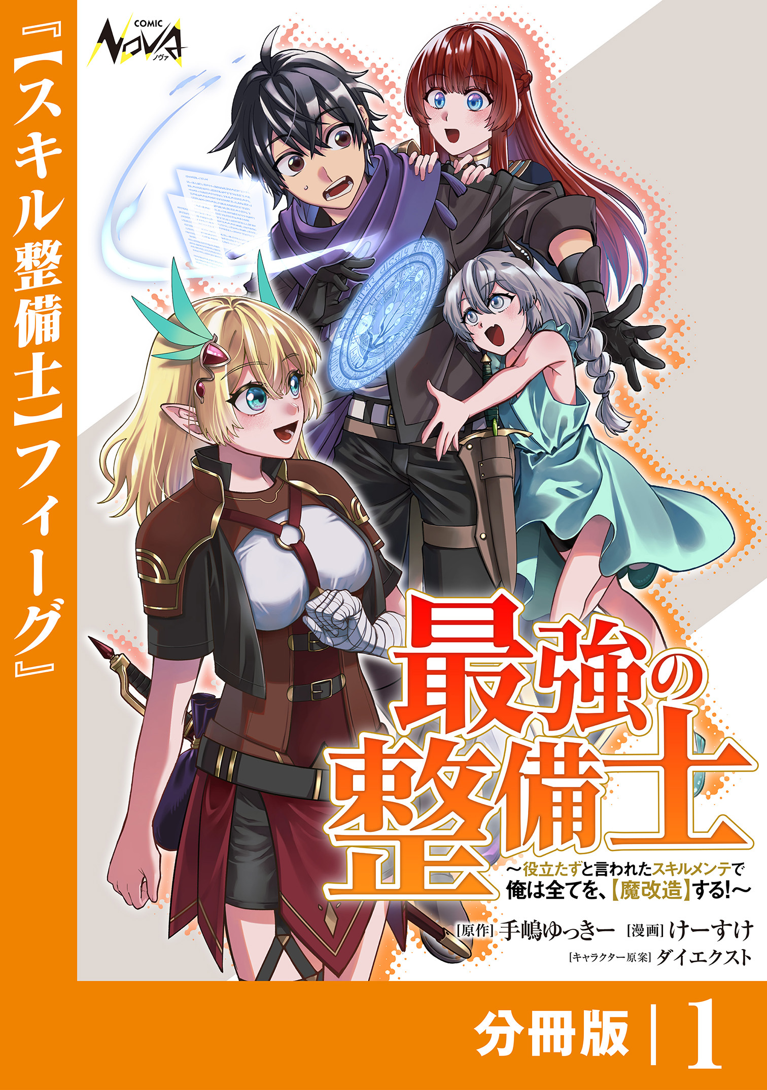最強の整備士【分冊版】1