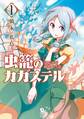 【期間限定 無料お試し版 閲覧期限2026年2月12日】虫籠のカガステル(1)【特典ペーパー付き】