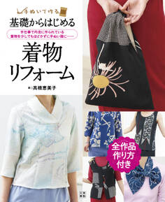 基礎からはじめる着物リフォーム
