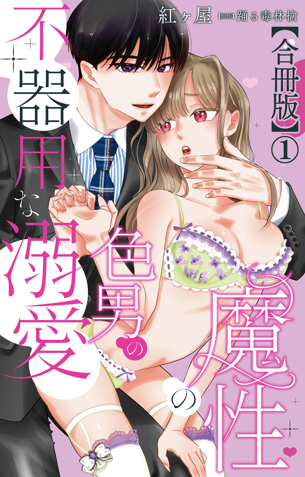 魔性の色男の不器用な溺愛【合冊版】1