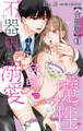 魔性の色男の不器用な溺愛【合冊版】1