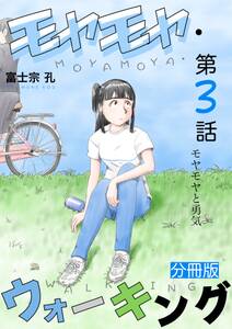 モヤモヤ・ウォーキング 分冊版 第3話 モヤモヤと勇気