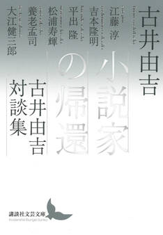 小説家の帰還 古井由吉対談集