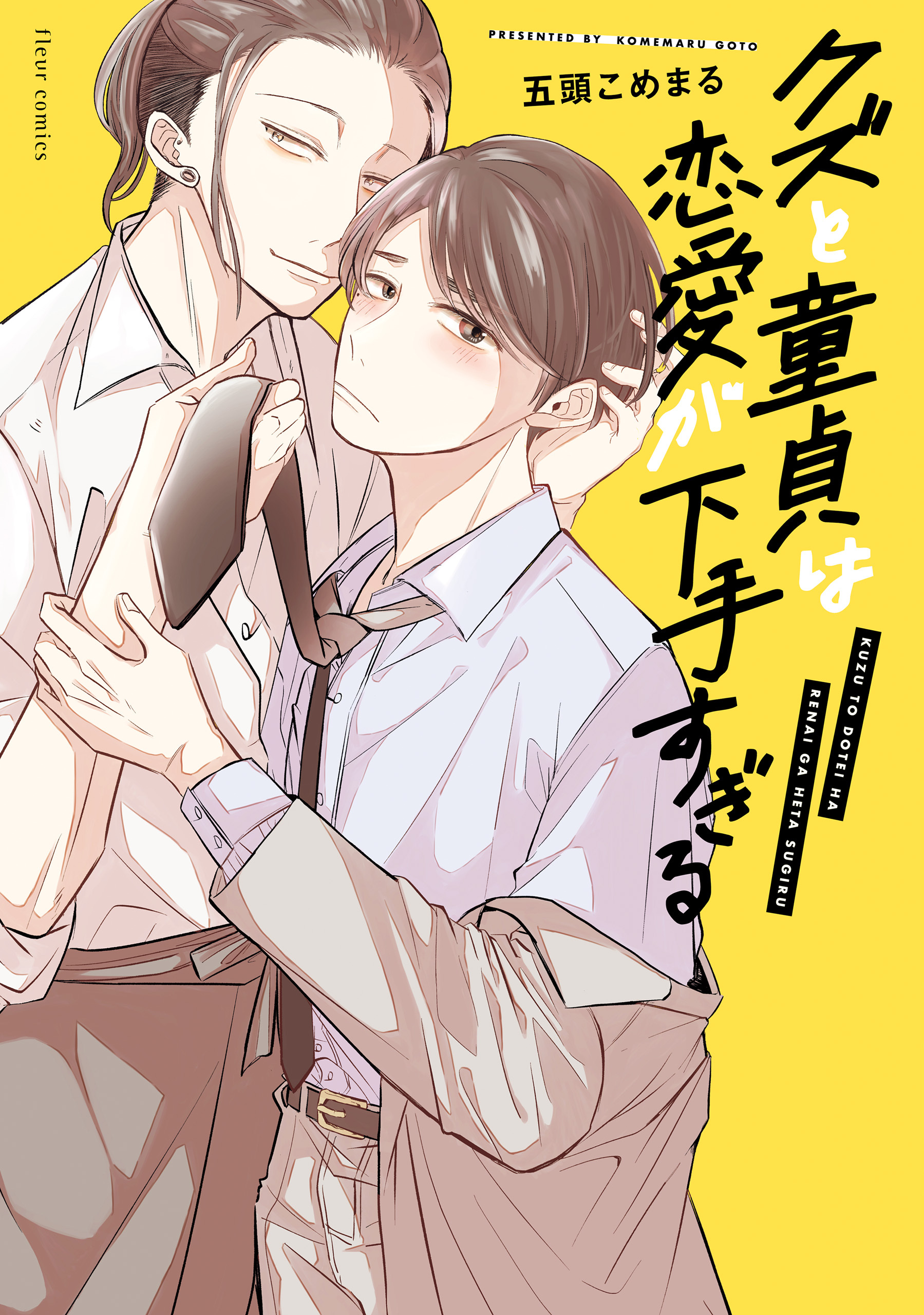 クズと童貞は恋愛が下手すぎる