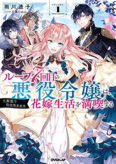 【期間限定 無料お試し版】ループ7回目の悪役令嬢は、元敵国で自由気ままな花嫁生活を満喫する 1