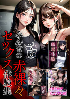 みんなの赤裸々セックス体験集