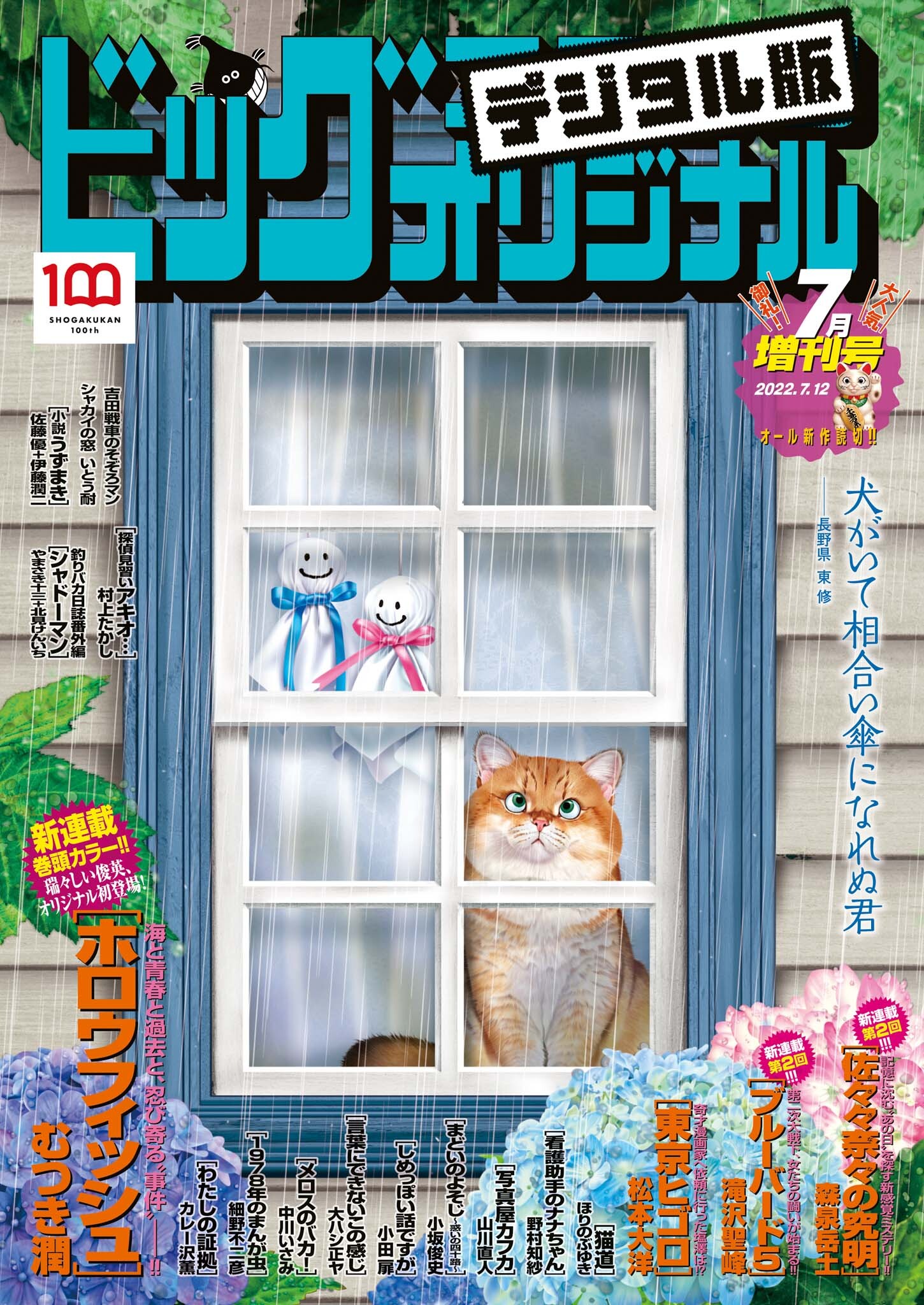 ビッグコミックオリジナル増刊　2022年7月増刊号（2022年6月10日発売）