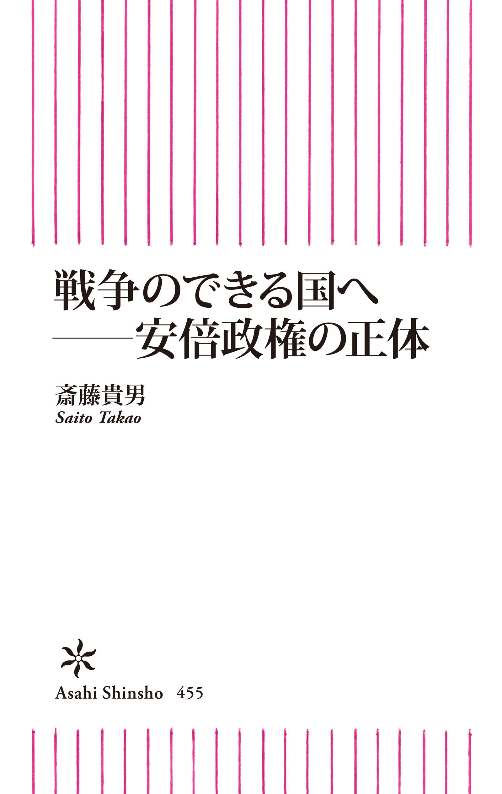 戦争のできる国へ　安倍政権の正体