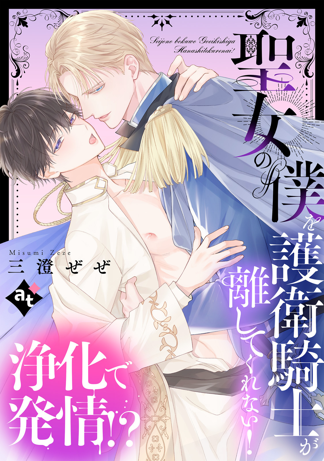 【単話版】平凡な俺が異世界で聖女♂になって愛されるBLアンソロジー