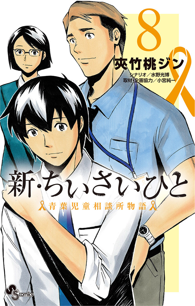 新 ちいさいひと 青葉児童相談所物語 無料 試し読みなら Amebaマンガ 旧 読書のお時間です