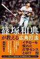 篠塚和典が教える広角打法