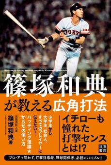 篠塚和典が教える広角打法