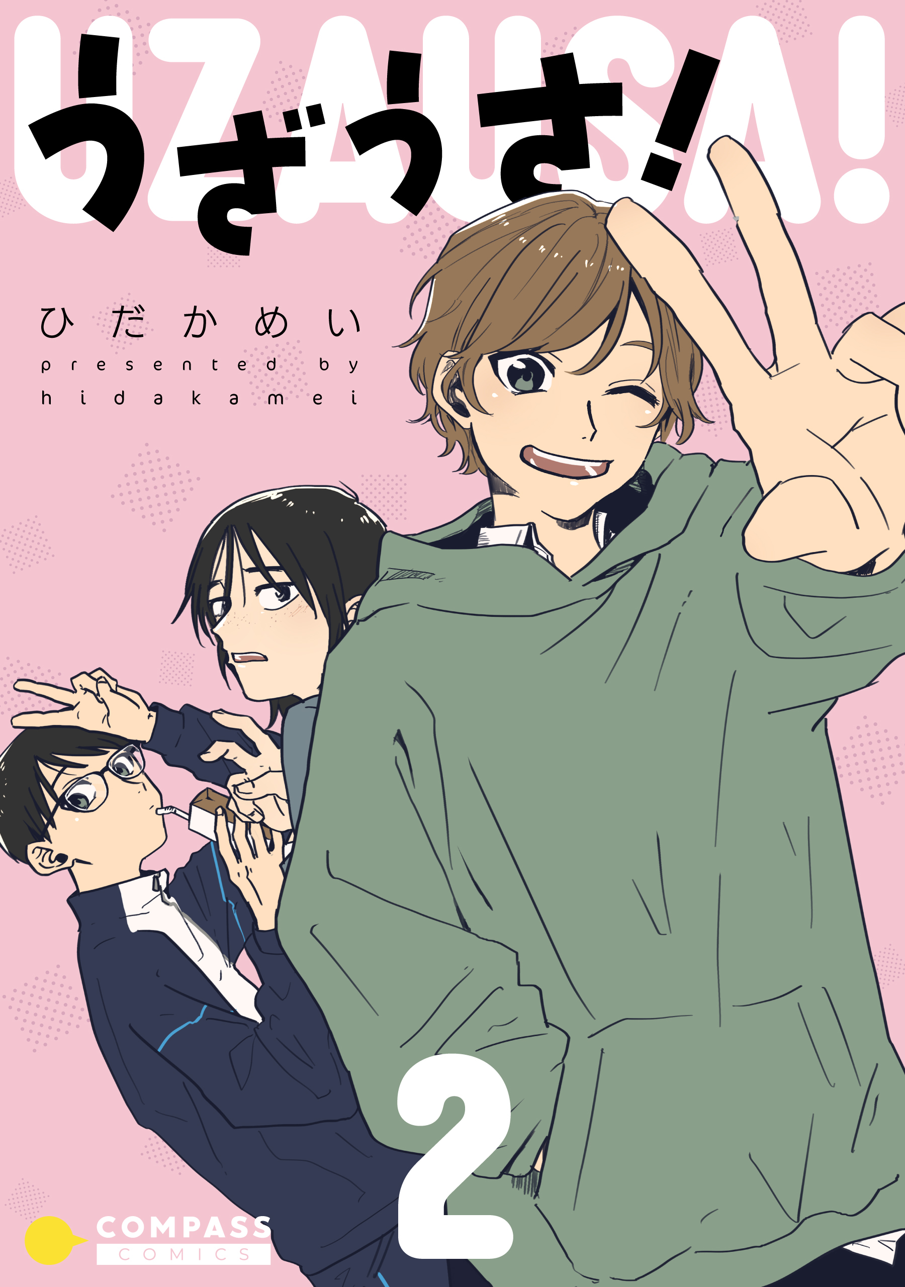 うざうさ！（2）