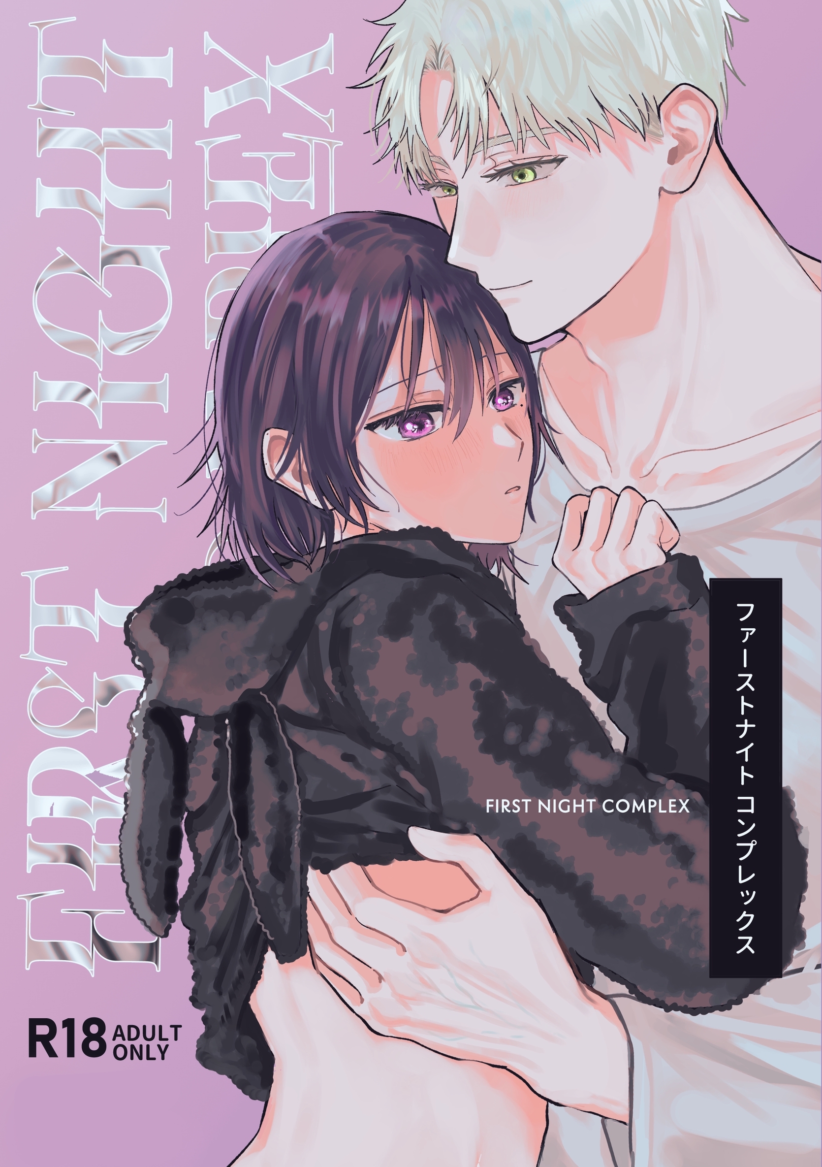 【R-18版】ファーストナイトコンプレックス