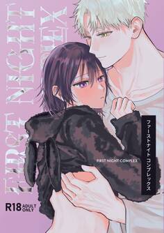 【R-18版】ファーストナイトコンプレックス