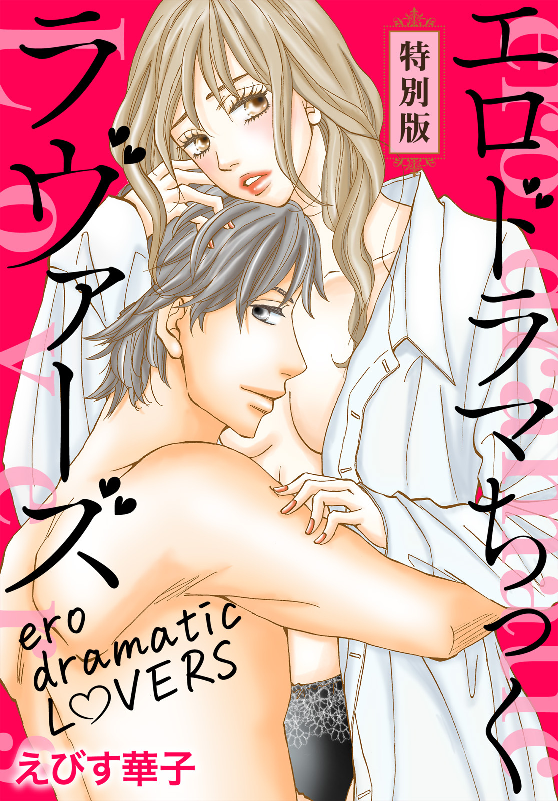 エロドラマちっくラヴァーズ【特別版】【特典ペーパー付き】