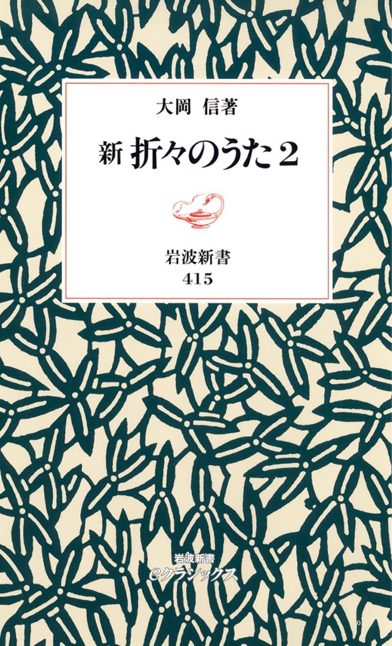 新　折々のうた2