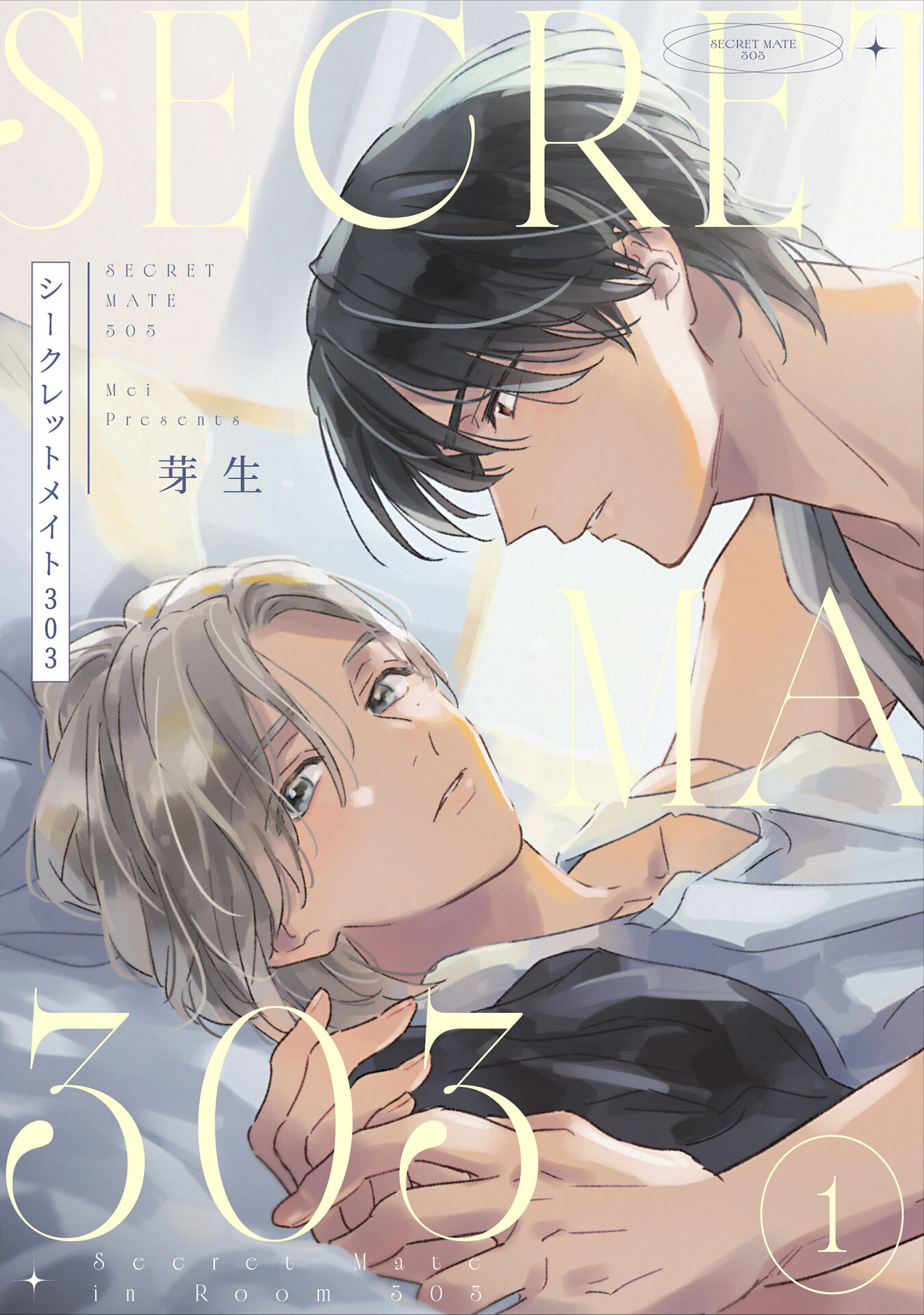 【期間限定　無料お試し版　閲覧期限2026年9月28日】シークレットメイト303　1【単話売】