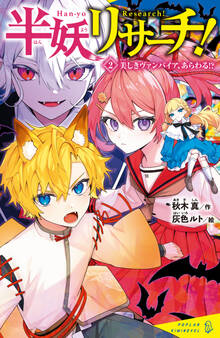 半妖リサーチ!
