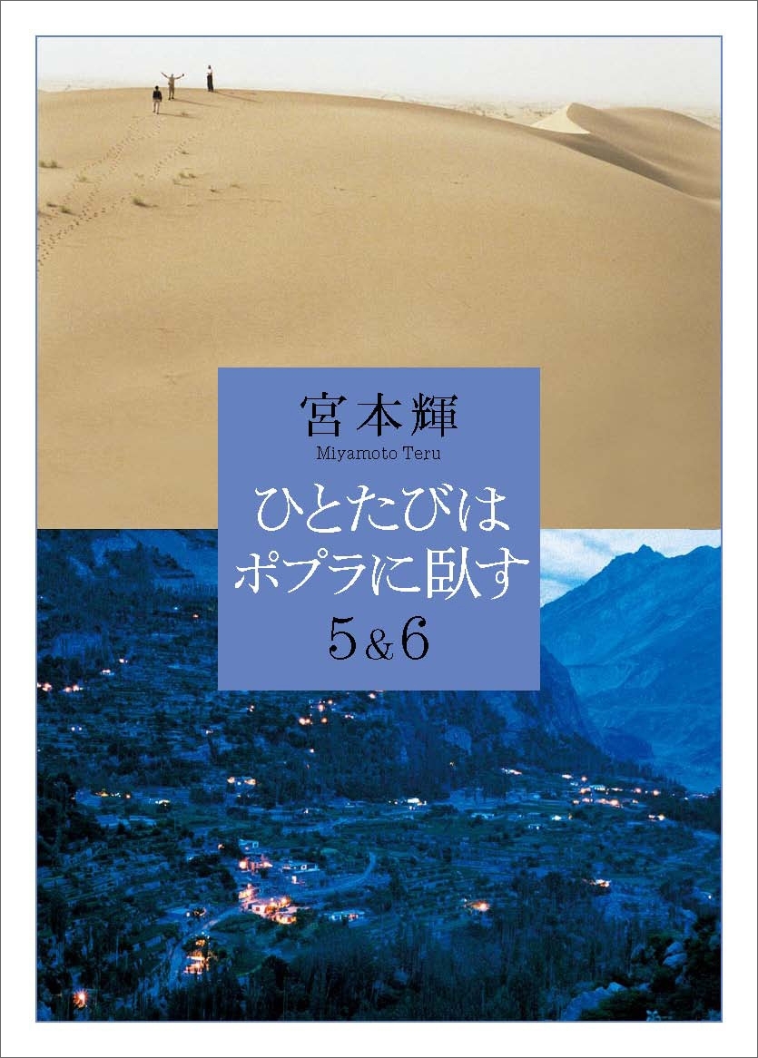 ひとたびはポプラに臥す５＆６