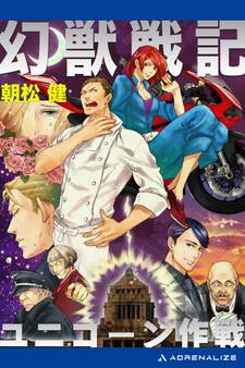 幻獣戦記 ユニコーン作戦