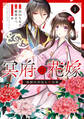 【期間限定 試し読み増量版 閲覧期限2026年9月30日】冥府の花嫁 地獄の沙汰も嫁次第 1