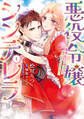 悪役令嬢シンデレラ 騎士団長のきゅんが激しすぎて受け止めきれませんわ!! 1