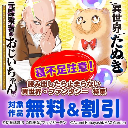 【寝不足注意!】読み出したら止まらない異世界・ファンタジー 特集