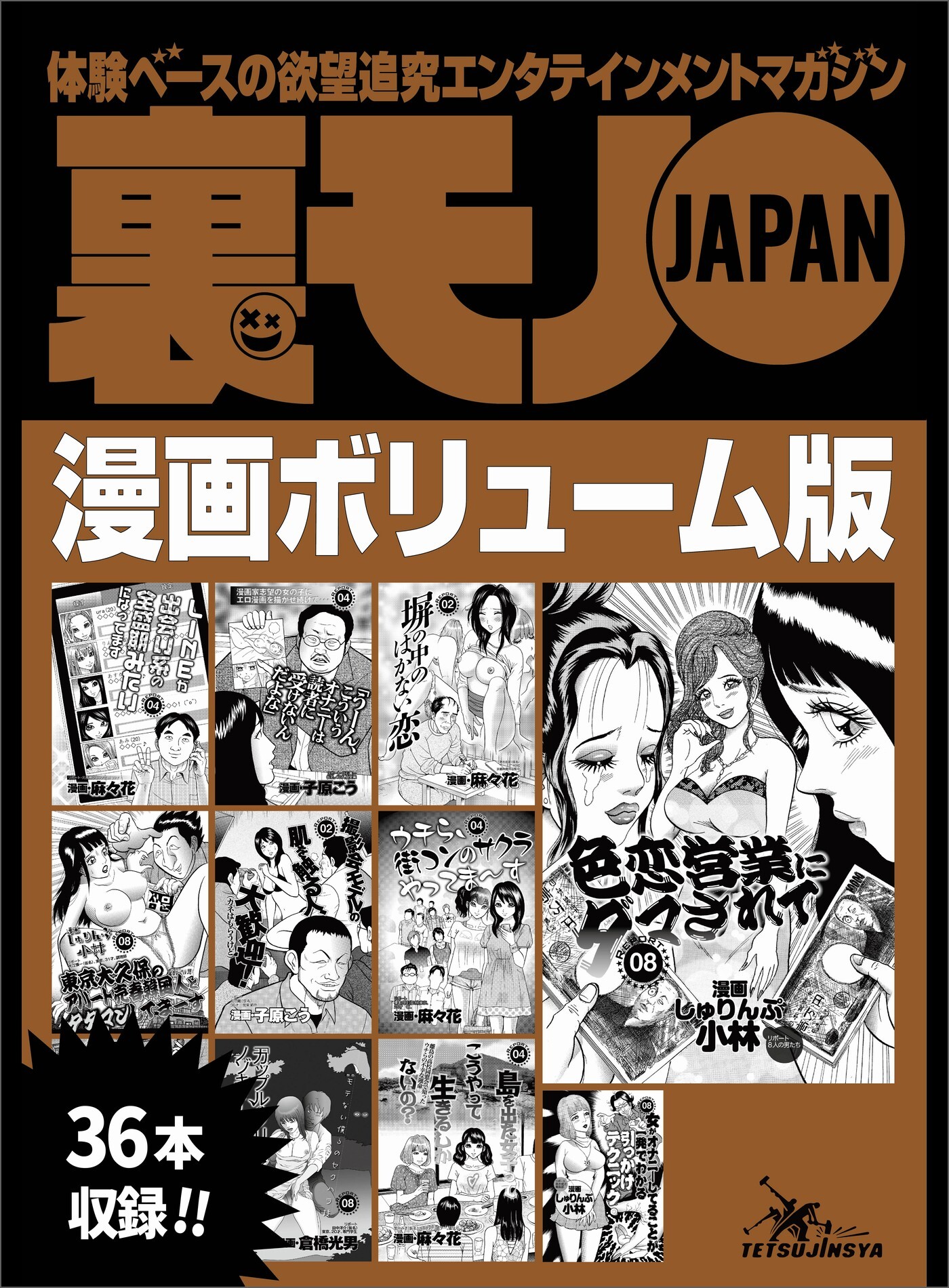 裏モノＪＡＰＡＮボリューム版★５２０ページ★３６タイトル★山の女に魚を売るにゃヨ若い男が腰振りゃんせ★撮影会モデルの肌を触る人、大歓迎★こんなことで浮気がバレるなんて