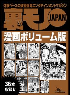 裏モノJAPANボリューム版★520ページ★36タイトル★山の女に魚を売るにゃヨ若い男が腰振りゃんせ★撮影会モデルの肌を触る人、大歓迎★こんなことで浮気がバレるなんて