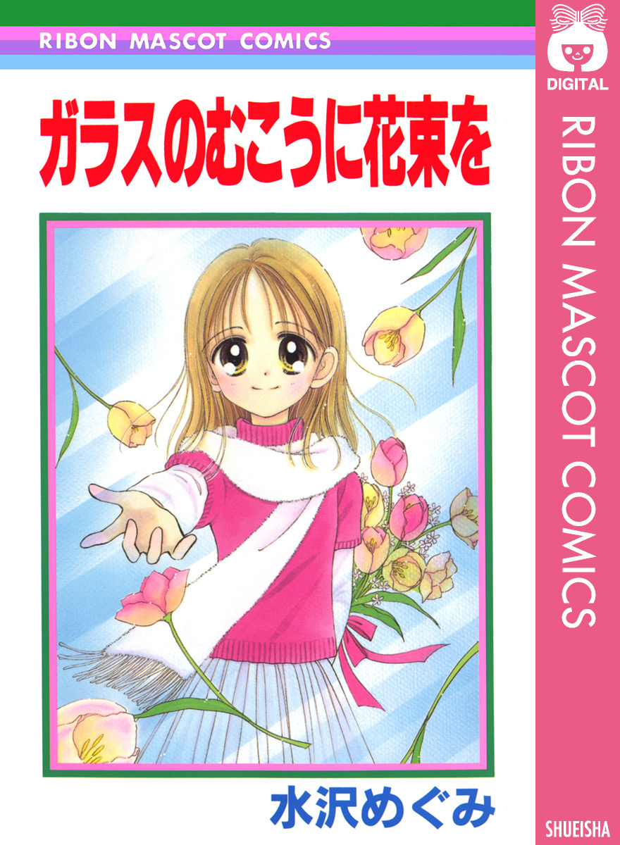 ガラスのむこうに花束を