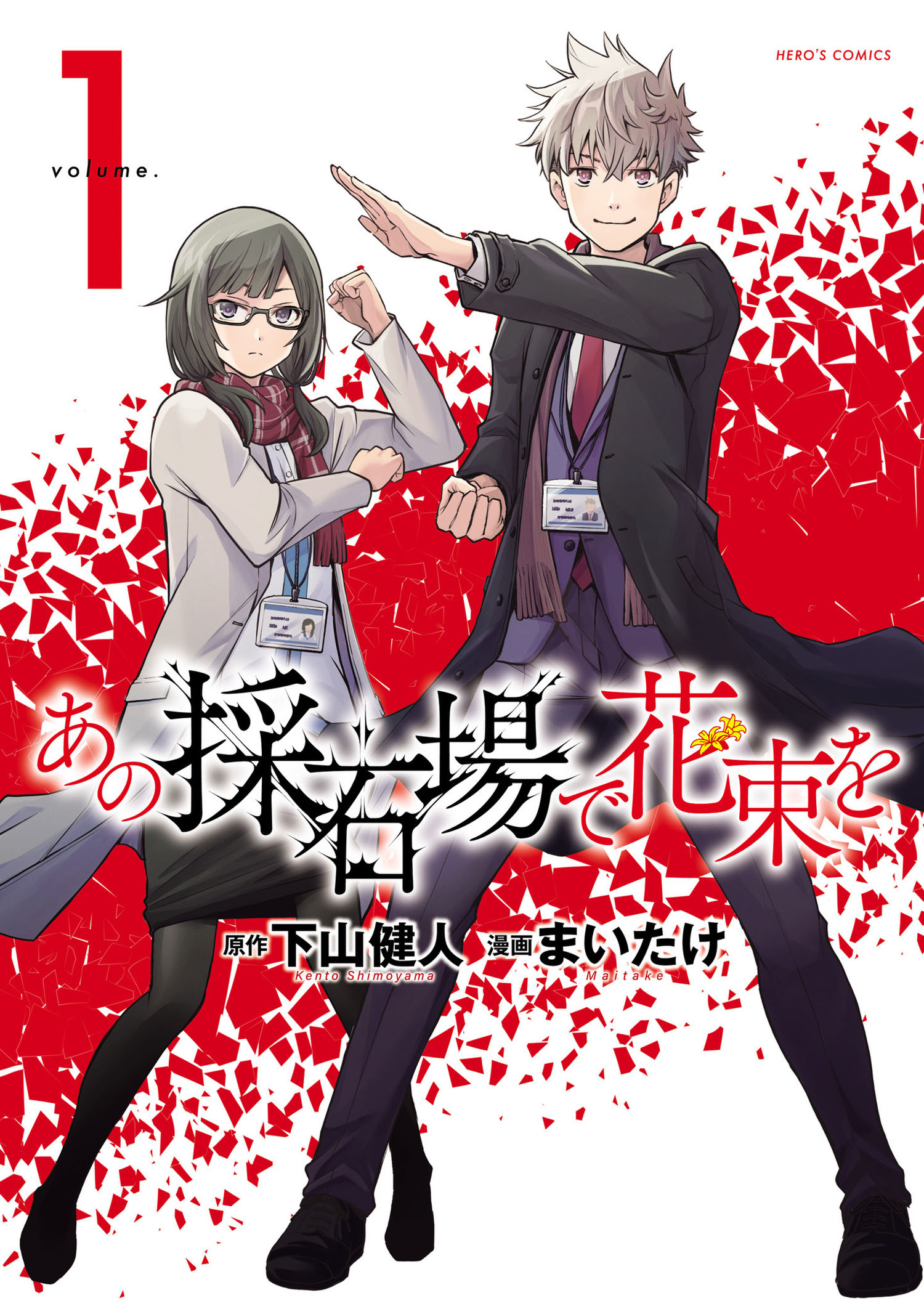あの採石場で花束を