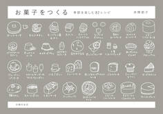 お菓子をつくる季節を楽しむ82レシピ