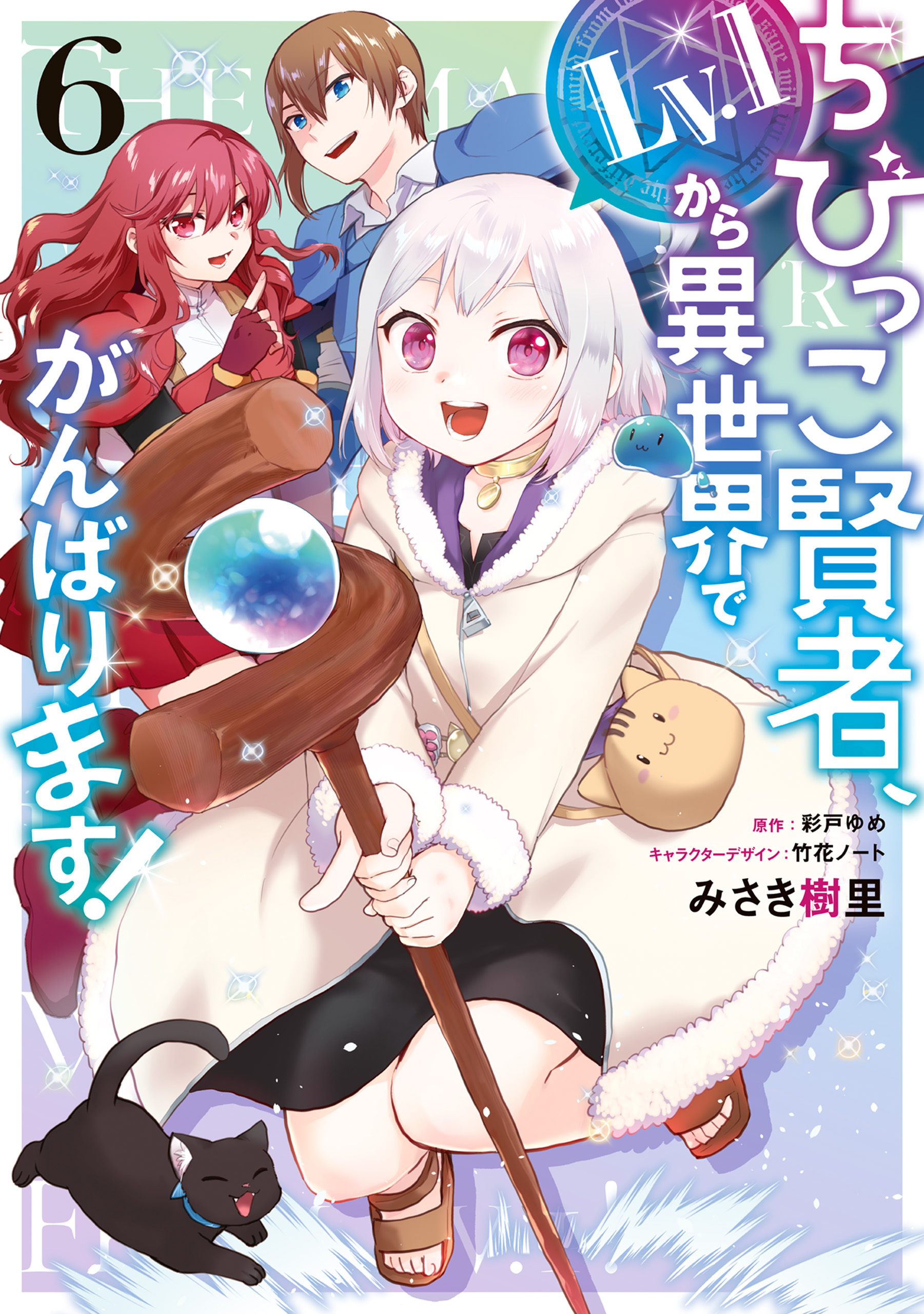 ちびっこ賢者、Lv.1から異世界でがんばります！