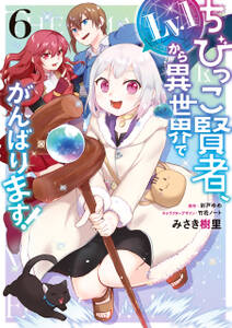 ちびっこ賢者、Lv.1から異世界でがんばります!
