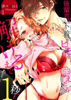 【期間限定 無料お試し版 閲覧期限2026年7月27日】後輩君が下着のヒモを咥えたら。解けるまであと…1秒(1)