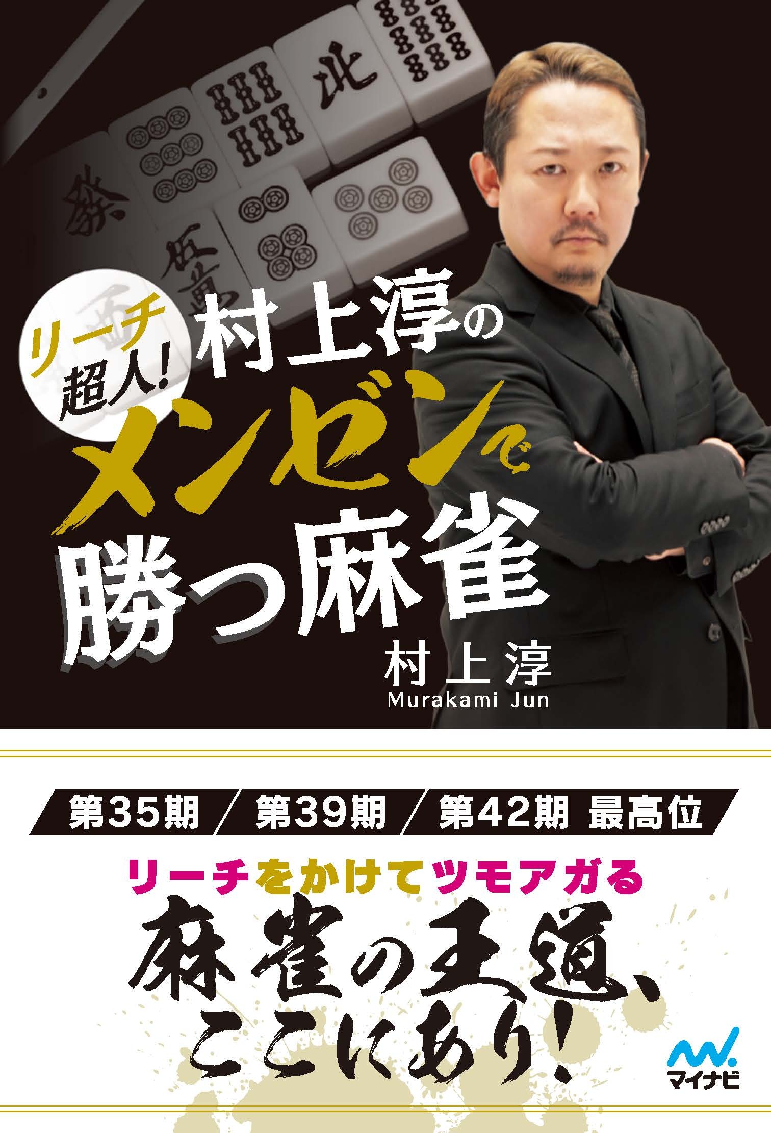 リーチ超人！　村上淳のメンゼンで勝つ麻雀