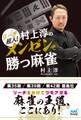 リーチ超人! 村上淳のメンゼンで勝つ麻雀