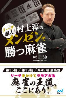 リーチ超人! 村上淳のメンゼンで勝つ麻雀