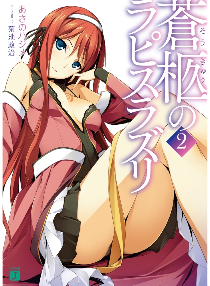 蒼柩のラピスラズリ 2