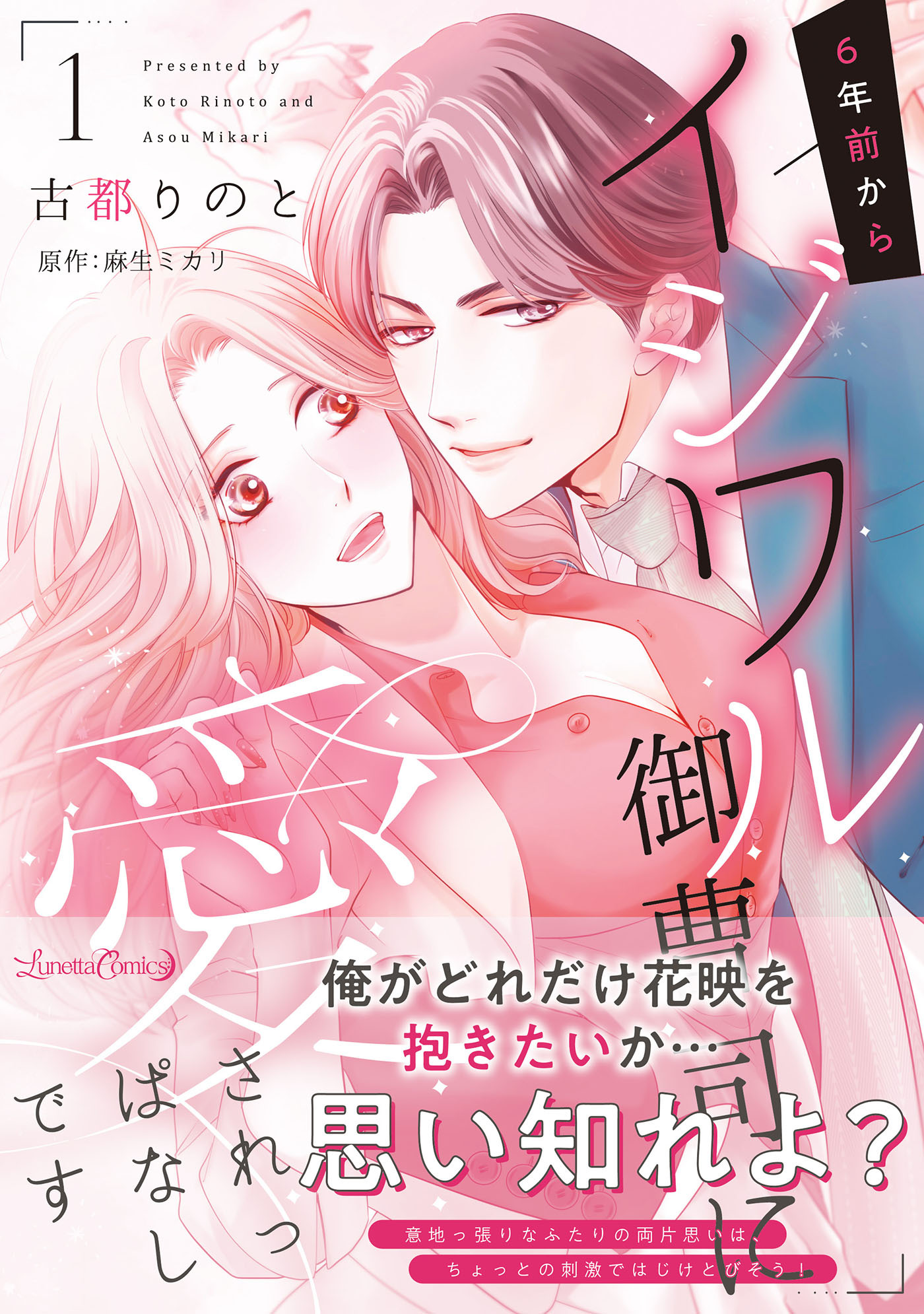 【期間限定　試し読み増量版　閲覧期限2026年9月10日】6年前からイジワル御曹司に愛されっぱなしです １