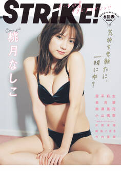 STRiKE!6回表【電子書籍限定表紙】