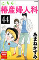 こちら椿産婦人科（分冊版）　【第44話】