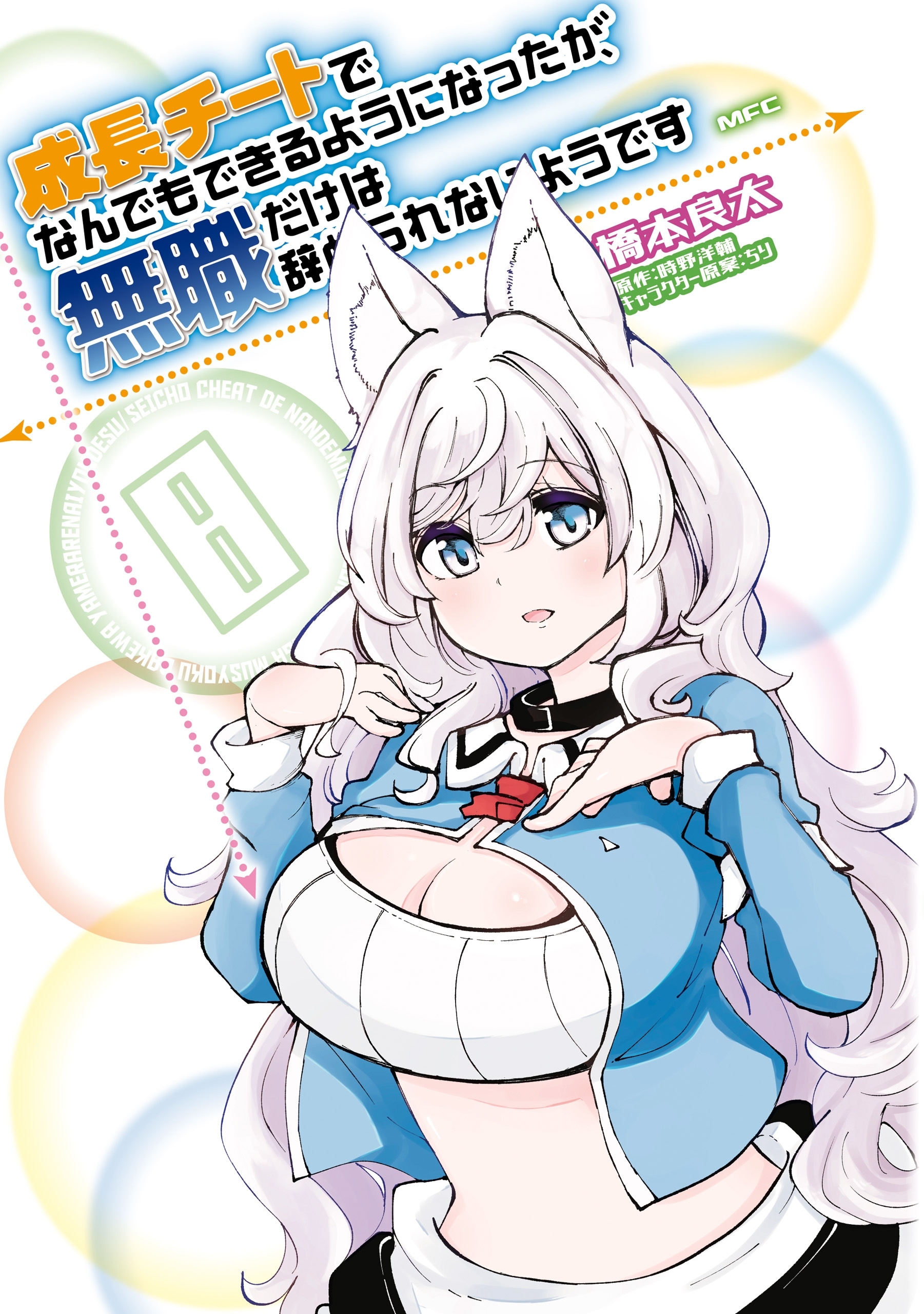 成長チートでなんでもできるようになったが、無職だけは辞められないようです　８