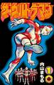 ザ・ウルトラマン 1